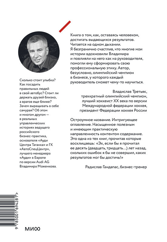 Эксмо Владимир Моженков "Ген директора. 17 правил позитивного менеджмента по-русски" 388435 978-5-00169-428-1 