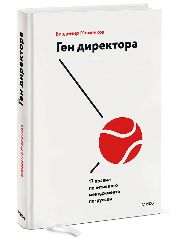 Эксмо Владимир Моженков "Ген директора. 17 правил позитивного менеджмента по-русски" 388435 978-5-00169-428-1 