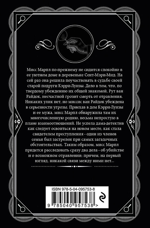 Эксмо Агата Кристи "Фокус с зеркалами" 388438 978-5-04-095753-8 
