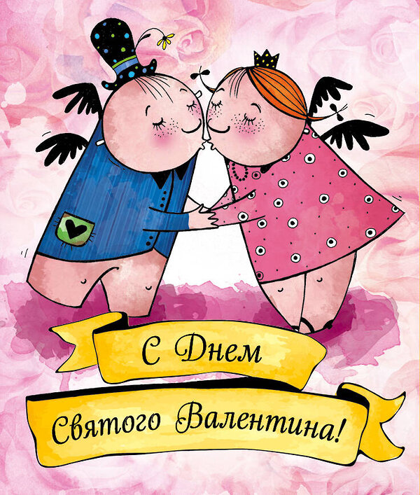 Эксмо Любовь Лаврентьева "Валентинки. С Днем святого Валентина (желтые)" 388448 978-5-04-099489-2 