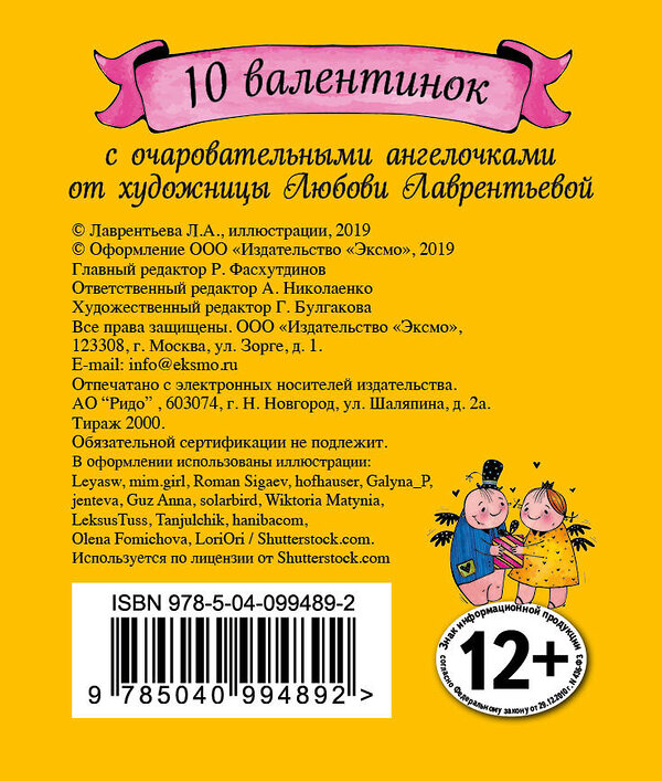 Эксмо Любовь Лаврентьева "Валентинки. С Днем святого Валентина (желтые)" 388448 978-5-04-099489-2 