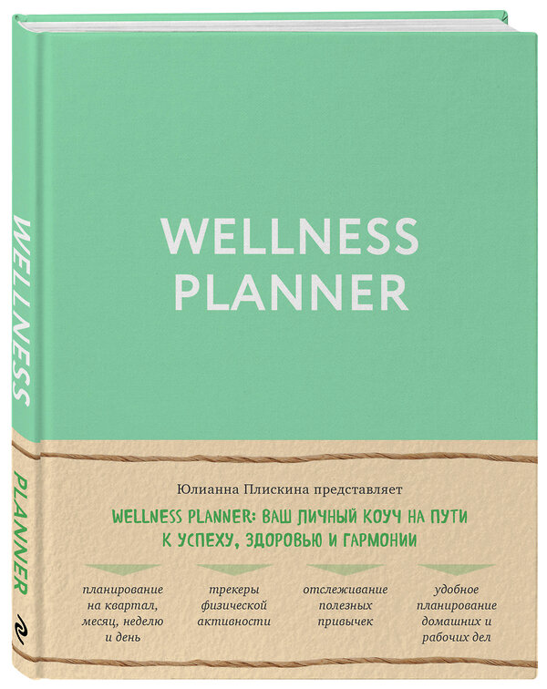 Эксмо Юлианна Плискина "Wellness planner: ваш личный коуч на пути к успеху, здоровью и гармонии (мятный)" 388459 978-5-04-101824-5 