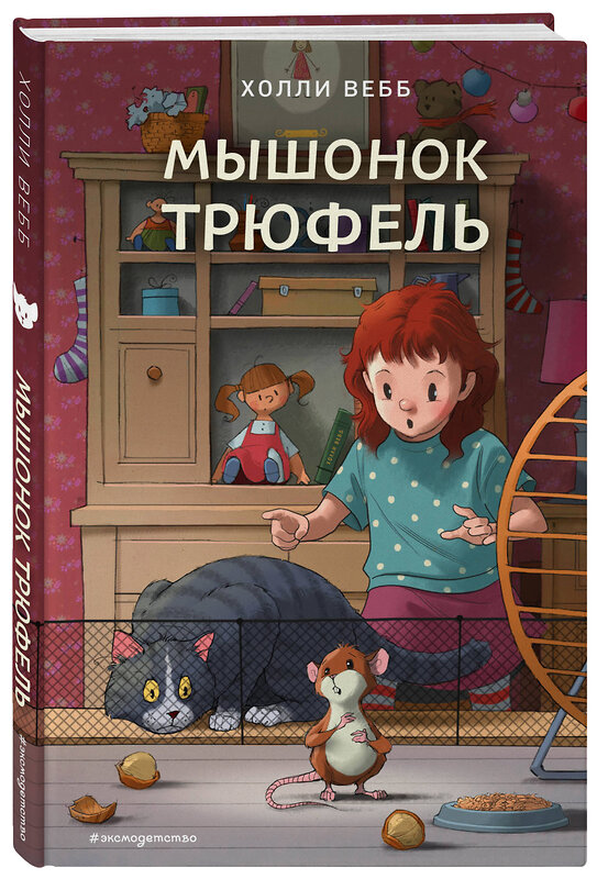 Эксмо Холли Вебб "Мышонок Трюфель (выпуск 6)" 388461 978-5-04-102642-4 