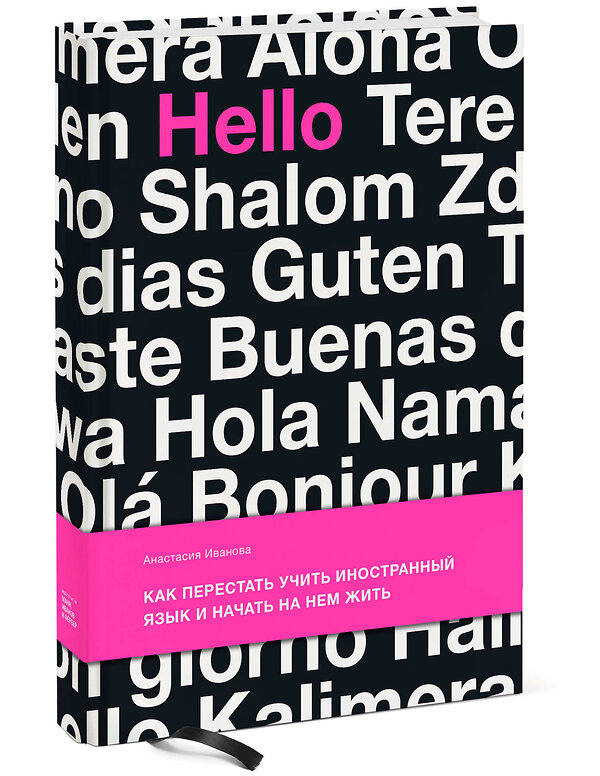 Эксмо Анастасия Иванова "Как перестать учить иностранный язык и начать на нем жить" 388464 978-5-00146-144-9 