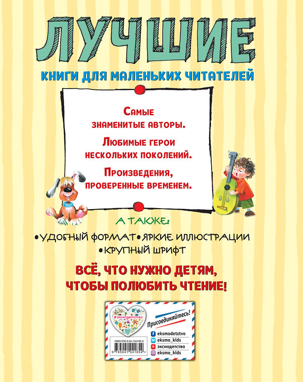 Эксмо Игорь Носов "Лучшие истории про Незнайку и его друзей (ил. О. Зобниной)" 388468 978-5-04-104185-4 