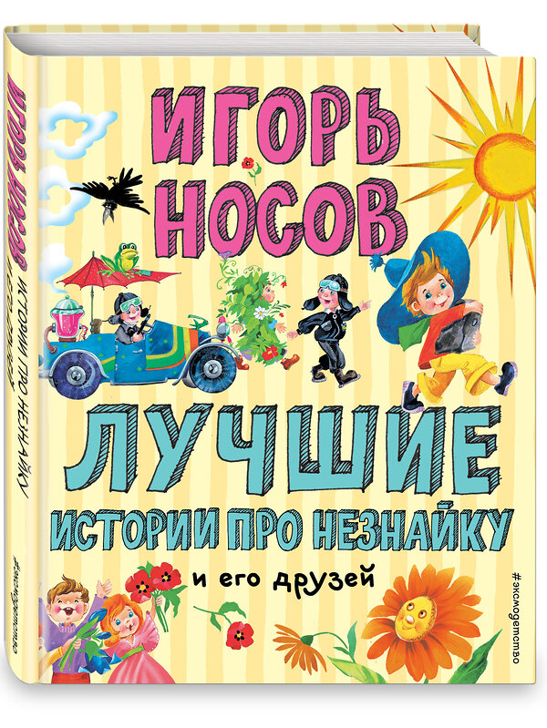 Эксмо Игорь Носов "Лучшие истории про Незнайку и его друзей (ил. О. Зобниной)" 388468 978-5-04-104185-4 