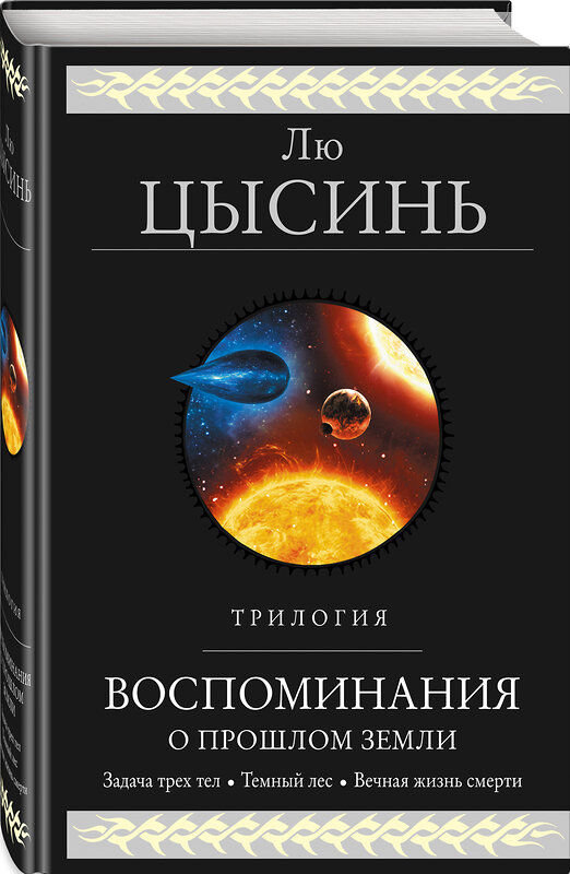 Эксмо Лю Цысинь "Воспоминания о прошлом Земли. Трилогия" 388471 978-5-04-104938-6 