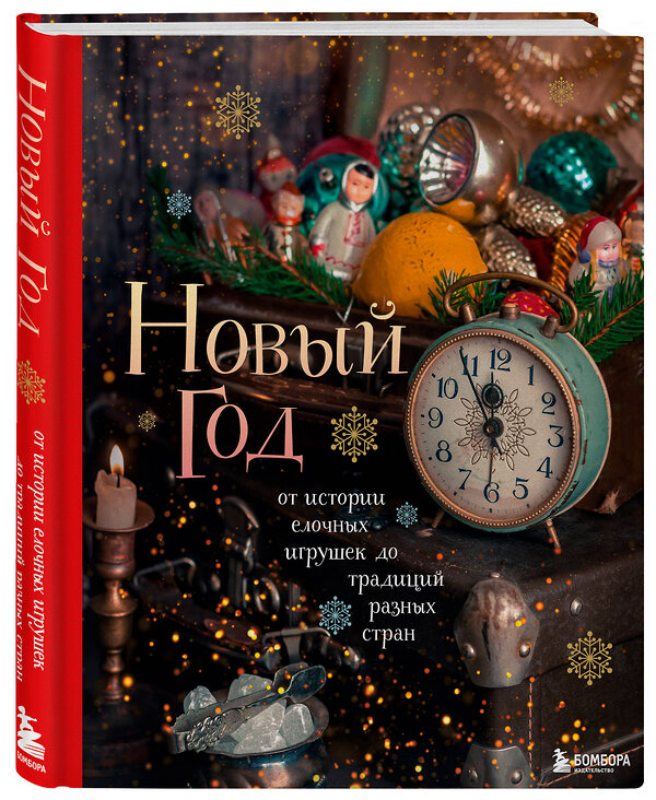 Эксмо Юлия Комольцева "Новый год. От истории елочных игрушек до традиций разных стран" 388475 978-5-04-105550-9 