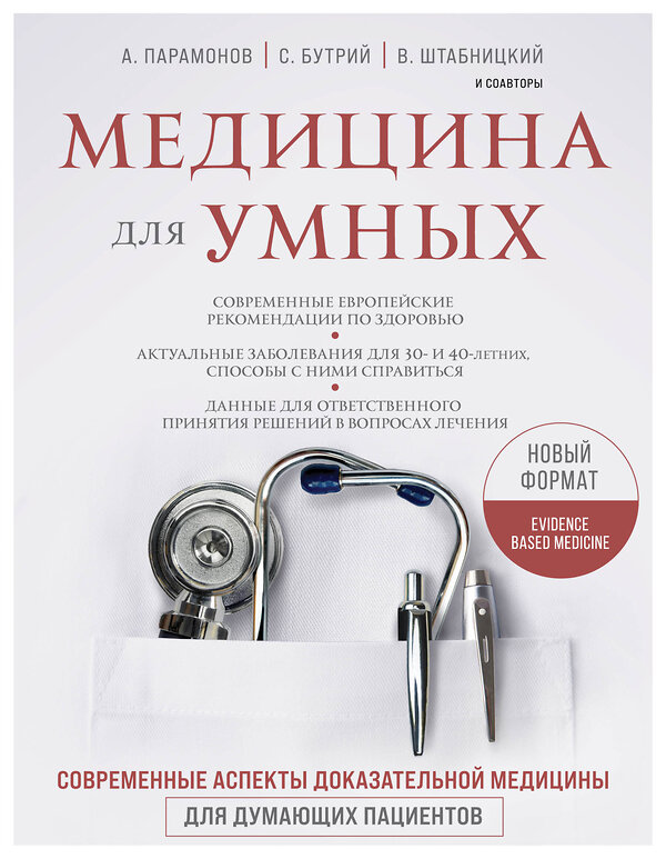 Эксмо Руслан Абсалямов, Вячеслав Бабин, Ирина Бабина, Елена Бахрех, Сергей Бутрий, Наталья Васильева, Вера Воронина, Замира Гасанова, Юрий Елисеев, Вера Качурина, Локтев А.В., Алексей Парамонов, Марина Свиридонова, Кирилл Сердобинцев, Ольга Соколова, Василий Штабницкий, Тэона Розина "Медицина для умных. Современные аспекты доказательной медицины для думающих пациентов" 388479 978-5-04-106535-5 