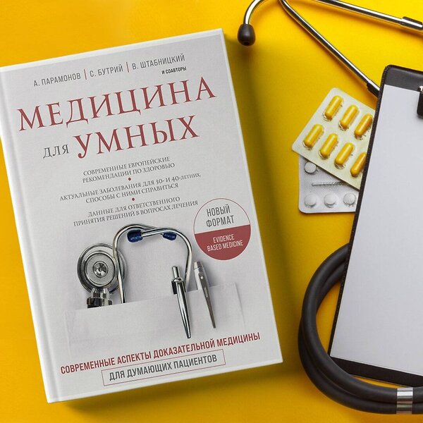 Эксмо Руслан Абсалямов, Вячеслав Бабин, Ирина Бабина, Елена Бахрех, Сергей Бутрий, Наталья Васильева, Вера Воронина, Замира Гасанова, Юрий Елисеев, Вера Качурина, Локтев А.В., Алексей Парамонов, Марина Свиридонова, Кирилл Сердобинцев, Ольга Соколова, Василий Штабницкий, Тэона Розина "Медицина для умных. Современные аспекты доказательной медицины для думающих пациентов" 388479 978-5-04-106535-5 