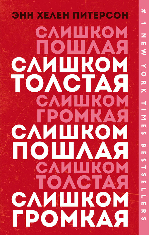 Эксмо Энн Хелен Питерсон "Слишком толстая, слишком пошлая, слишком громкая" 388492 978-5-04-103189-3 