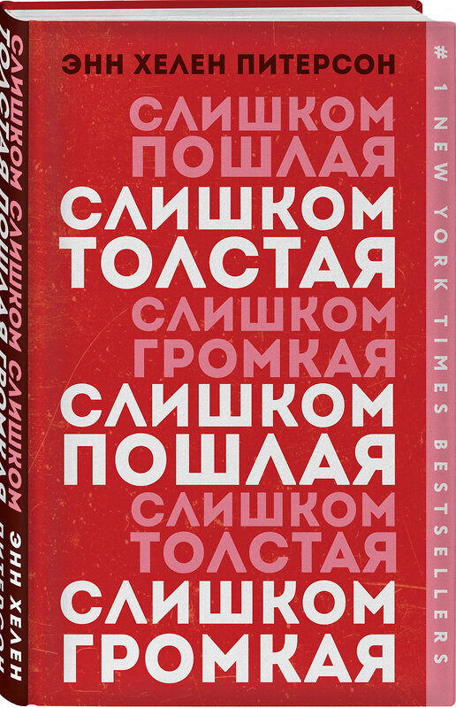 Эксмо Энн Хелен Питерсон "Слишком толстая, слишком пошлая, слишком громкая" 388492 978-5-04-103189-3 