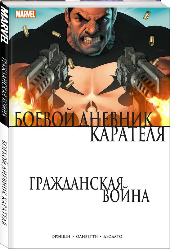 Эксмо Мэтт Фрэкшн "Гражданская война. Боевой дневник Карателя" 388493 978-5-04-109603-8 