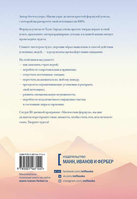 Эксмо Хэл Элрод "Магическая формула. Как сделать свой успех неизбежным" 388503 978-5-00146-714-4 