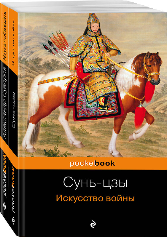 Эксмо Сунь-цзы, Суворов А.В. "Великие полководцы (комплект из 2 книг: Искусство войны и Наука побеждать )" 388511 978-5-04-113414-3 