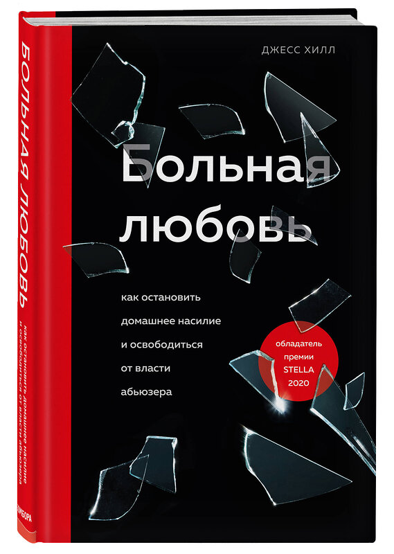 Эксмо Джесс Хилл "Больная любовь. Как остановить домашнее насилие и освободиться от власти абьюзера" 388515 978-5-04-115548-3 