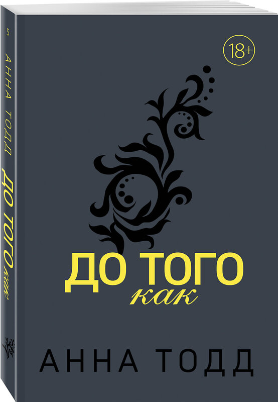 Эксмо Анна Тодд "До того как" 388522 978-5-04-115803-3 