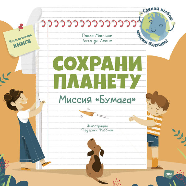 Эксмо Паоло Манчини, Лука де Леоне. Иллюстрации Федерики Фаббиан "Сохрани планету. Миссия "Бумага"" 388525 978-5-00169-058-0 