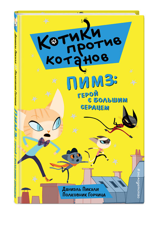 Эксмо Даниэль Пикули "Пимз: герой с большим сердцем (выпуск 1)" 388529 978-5-04-119104-7 