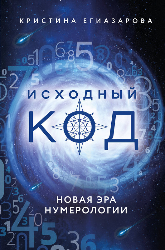 Эксмо Кристина Егиазарова "Исходный код. Новая эра нумерологии" 388534 978-5-04-120327-6 