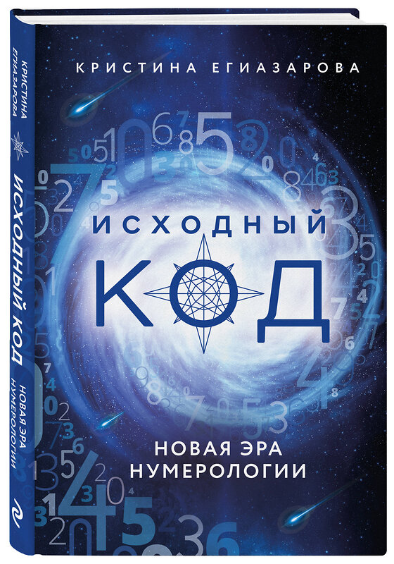 Эксмо Кристина Егиазарова "Исходный код. Новая эра нумерологии" 388534 978-5-04-120327-6 