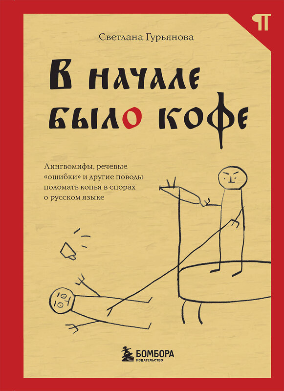 Эксмо Светлана Гурьянова "В начале было кофе. Лингвомифы, речевые «ошибки» и другие поводы поломать копья в спорах о русском языке" 388535 978-5-04-120381-8 