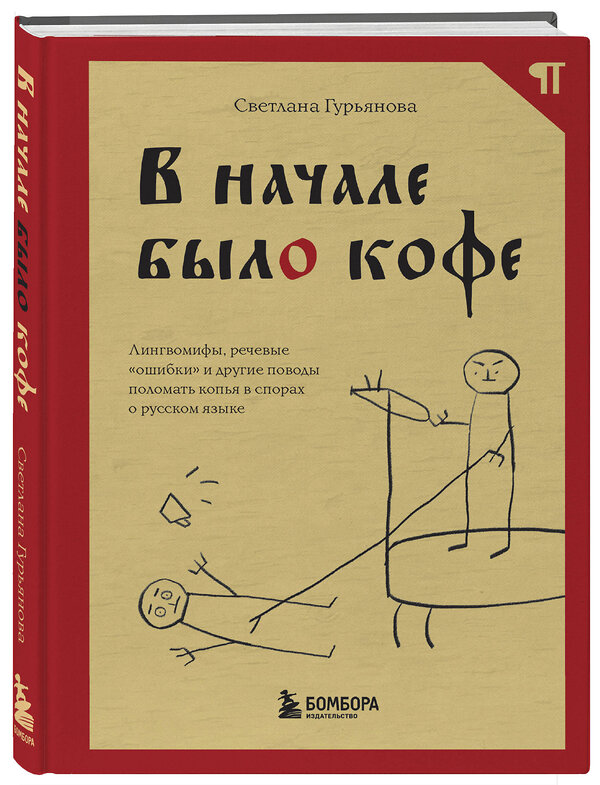 Эксмо Светлана Гурьянова "В начале было кофе. Лингвомифы, речевые «ошибки» и другие поводы поломать копья в спорах о русском языке" 388535 978-5-04-120381-8 