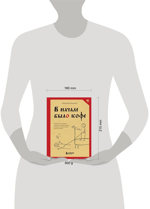 Эксмо Светлана Гурьянова "В начале было кофе. Лингвомифы, речевые «ошибки» и другие поводы поломать копья в спорах о русском языке" 388535 978-5-04-120381-8 
