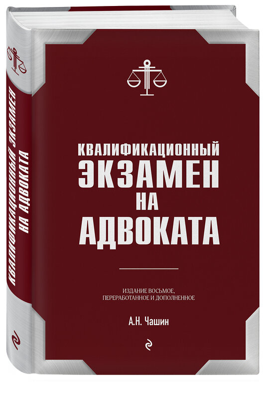 Эксмо А. Н. Чашин "Квалификационный экзамен на статус адвоката. 8-е издание, переработанное и дополненное." 388540 978-5-04-122684-8 