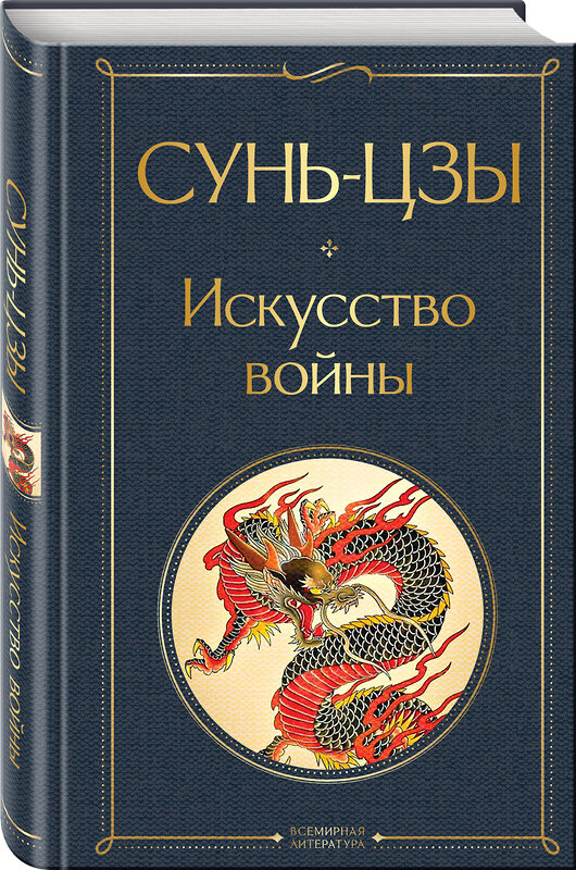 Эксмо Сунь-цзы "Искусство войны" 388546 978-5-04-121192-9 