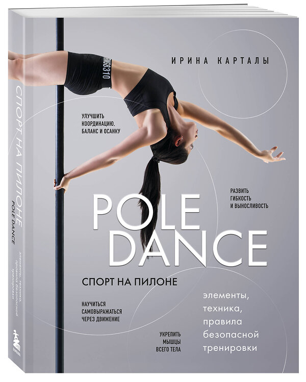 Эксмо Ирина Карталы "Спорт на пилоне. Pole dance. Элементы, техника, правила безопасной тренировки" 388548 978-5-04-193325-8 