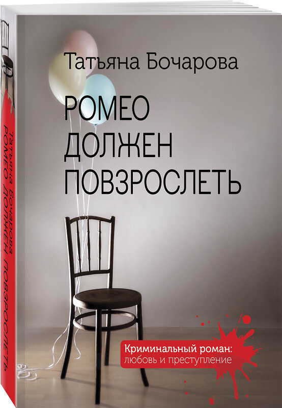 Эксмо Татьяна Бочарова "Ромео должен повзрослеть" 388554 978-5-04-153943-6 