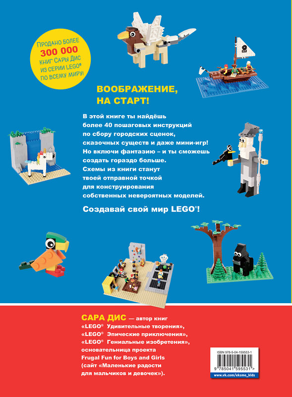 Эксмо Сара Дис "Большая книга удивительных проектов LEGO. Волшебные и реальные миры" 388564 978-5-04-159553-1 
