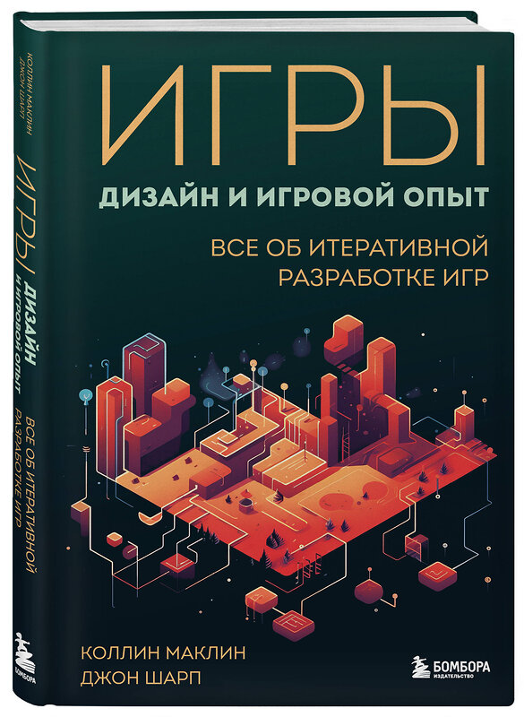 Эксмо Коллин Маклин, Джон Шарп "Игры: дизайн и игровой опыт. Все об итеративной разработке игр" 388573 978-5-04-160981-8 