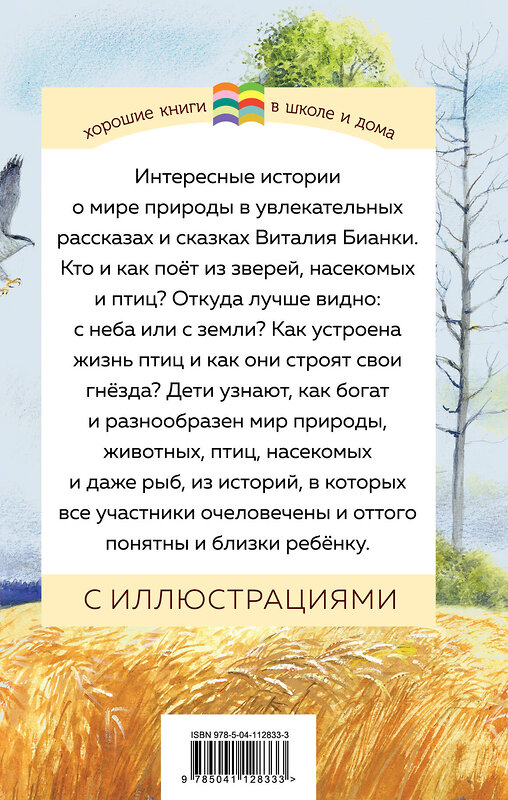 Эксмо Виталий Бианки "Как Муравьишка домой спешил (с иллюстрациями)" 388577 978-5-04-112833-3 