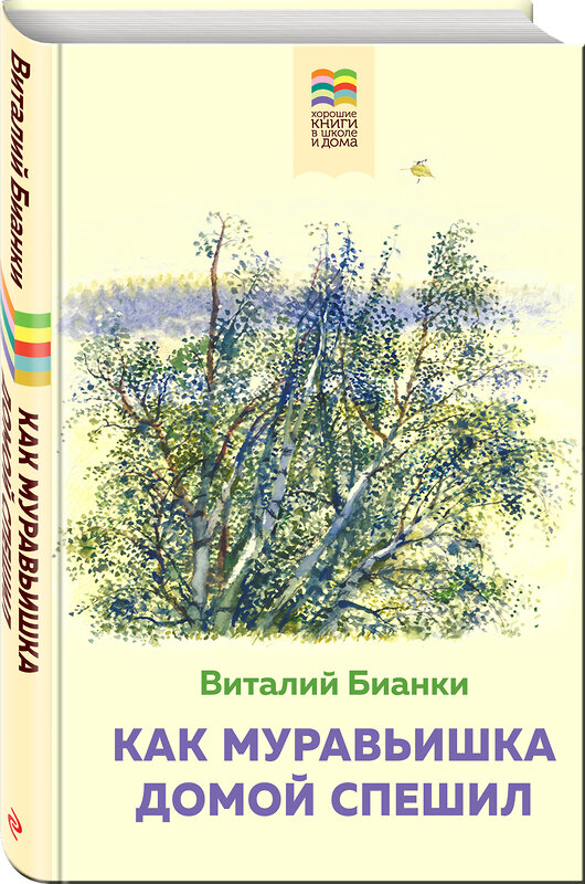 Эксмо Виталий Бианки "Как Муравьишка домой спешил (с иллюстрациями)" 388577 978-5-04-112833-3 