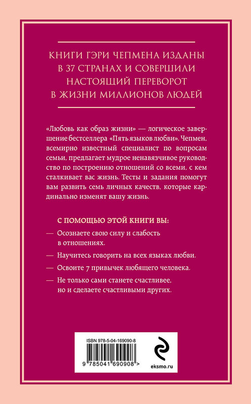 Эксмо Гэри Чепмен "Любовь как образ жизни. Как научиться говорить на языке любви" 388601 978-5-04-169090-8 