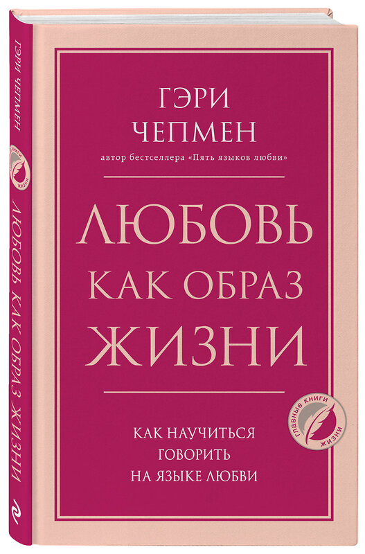 Эксмо Гэри Чепмен "Любовь как образ жизни. Как научиться говорить на языке любви" 388601 978-5-04-169090-8 