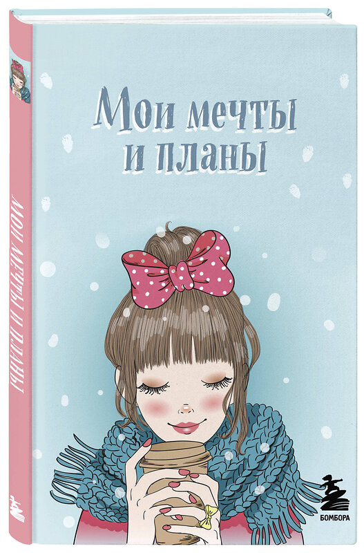 Эксмо "Мои мечты и планы. Блокнот (голубой)" 388606 978-5-04-170595-4 