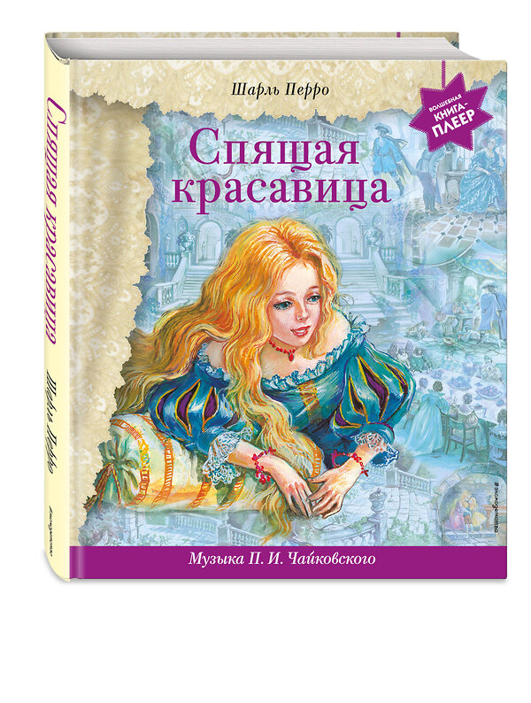 Эксмо Шарль Перро "Спящая красавица (+ музыка П.И. Чайковского)" 388608 978-5-04-171062-0 