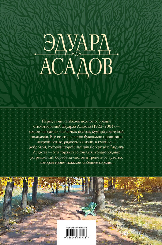 Эксмо Эдуард Асадов "Полное собрание стихотворений в одном томе" 388612 978-5-04-171777-3 