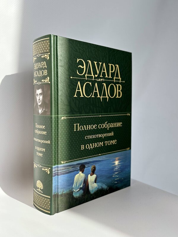 Эксмо Эдуард Асадов "Полное собрание стихотворений в одном томе" 388612 978-5-04-171777-3 