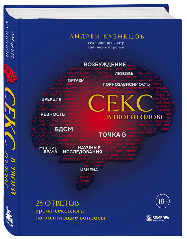 Эксмо Андрей Кузнецов "Секс в твоей голове. 25 ответов врача-сексолога на волнующие вопросы" 388620 978-5-04-173990-4 