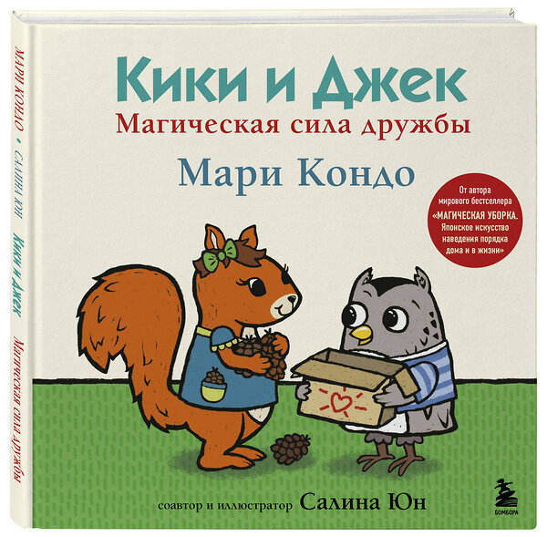 Эксмо Мари Кондо "Кики и Джек. Магическая сила дружбы" 388624 978-5-04-174801-2 