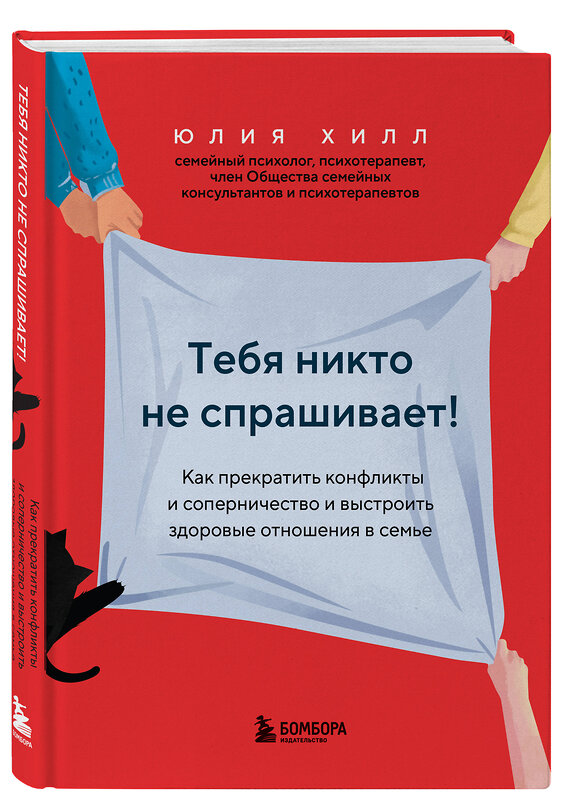 Эксмо Юлия Хилл "Тебя никто не спрашивает! Как прекратить конфликты и соперничество и выстроить здоровые отношения в семье" 388625 978-5-04-175426-6 