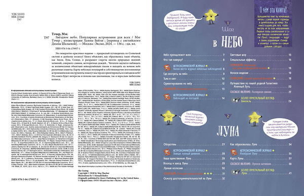 Эксмо Мэг Тэчер "Звездное небо. Популярная астрономия для всех" 388649 978-5-04-179957-1 