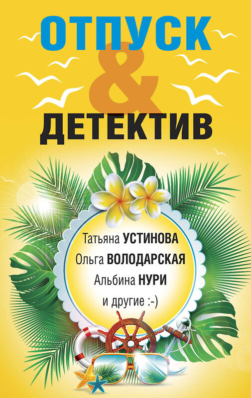 Эксмо Татьяна Устинова, Ольга Володарская, Альбина Нури и другие "Отпуск&Детектив" 388655 978-5-04-181330-7 