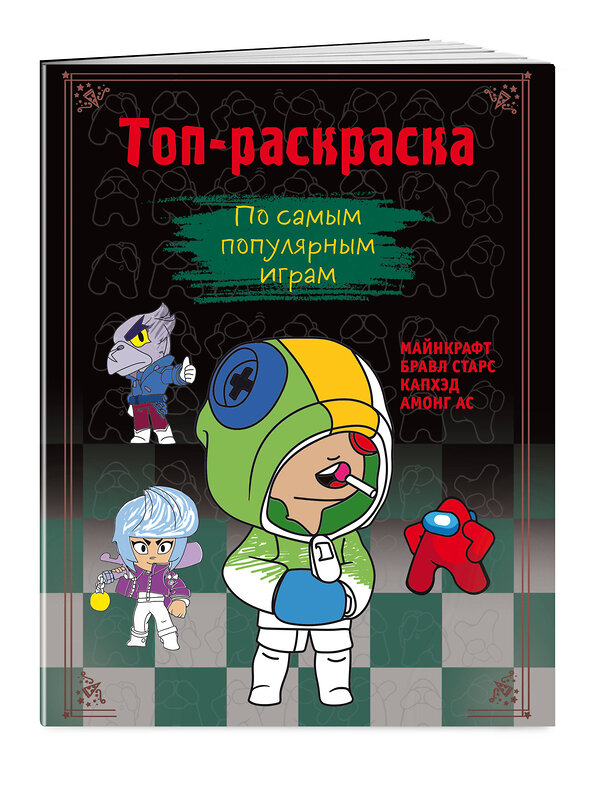 Эксмо Щербаков Ю.В. "Топ-раскраска. По самым популярным играм" 388663 978-5-04-184786-9 