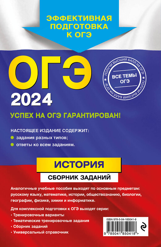 Эксмо В. А. Клоков "ОГЭ-2024. История. Сборник заданий" 388665 978-5-04-185041-8 