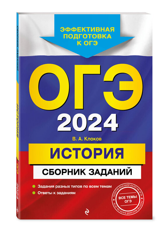 Эксмо В. А. Клоков "ОГЭ-2024. История. Сборник заданий" 388665 978-5-04-185041-8 